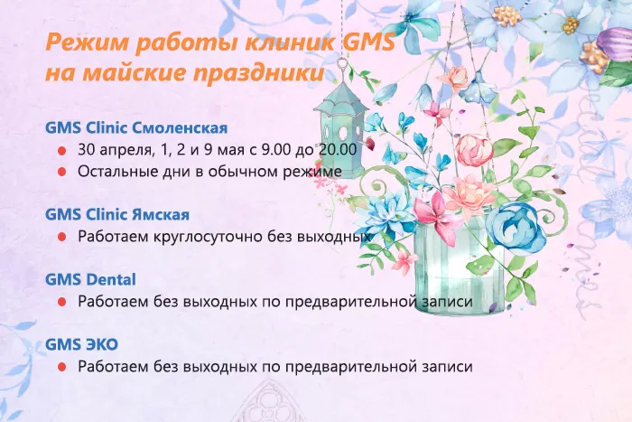 Режим работы GMS ЭКО на время майских праздников