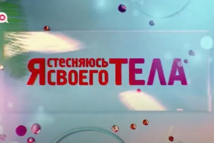 Я стесняюсь своего тела (6 серия)
